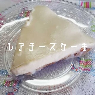 甘め！酸味少なめ！【レアチーズケーキ】